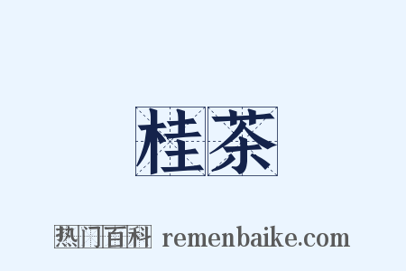 桂茶是什么意思的图片